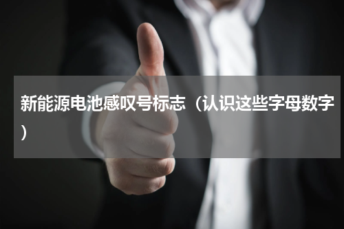 新能源电池感叹号标志（认识这些字母数字）