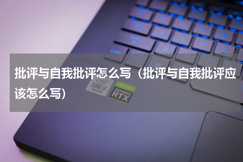批评与自我批评怎么写（批评与自我批评应该怎么写）
