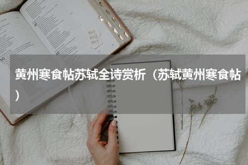 黄州寒食帖苏轼全诗赏析（苏轼黄州寒食帖）