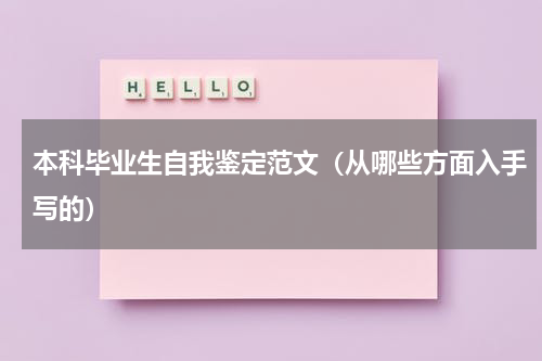本科毕业生自我鉴定范文（从哪些方面入手写的）