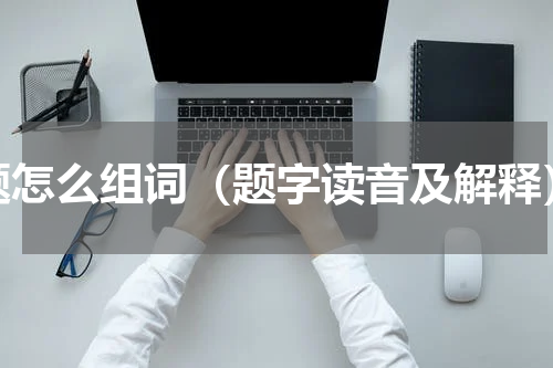 题怎么组词（题字读音及解释）