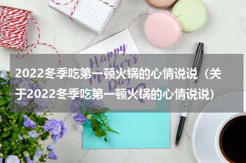 2022冬季吃第一顿火锅的心情说说（关于2022冬季吃第一顿火锅的心情说说）