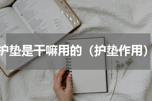 护垫是干嘛用的（护垫作用）