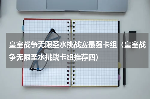 皇室战争无限圣水挑战赛最强卡组（皇室战争无限圣水挑战卡组推荐四）