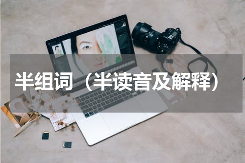 半组词（半读音及解释）