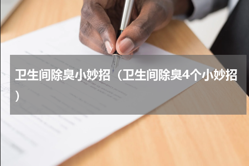 卫生间除臭小妙招（卫生间除臭4个小妙招）