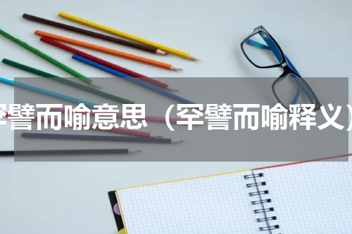 罕譬而喻意思（罕譬而喻释义）
