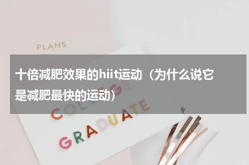 十倍减肥效果的hiit运动（为什么说它是减肥最快的运动）