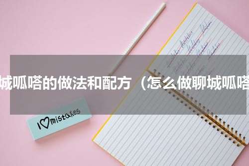 聊城呱嗒的做法和配方（怎么做聊城呱嗒）