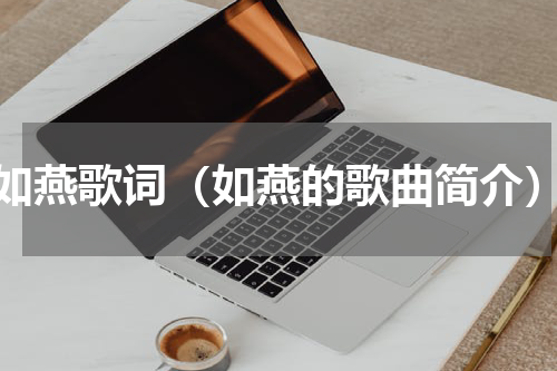 如燕歌词（如燕的歌曲简介）