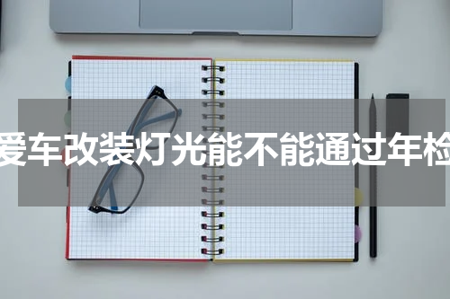 爱车改装灯光能不能通过年检