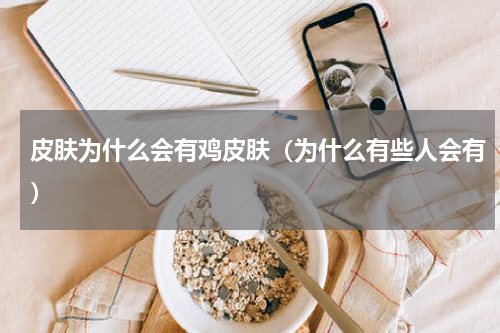 皮肤为什么会有鸡皮肤（为什么有些人会有）