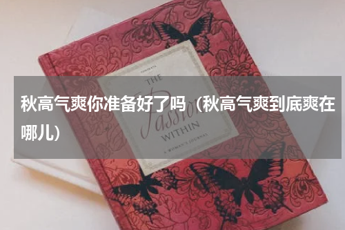 秋高气爽你准备好了吗（秋高气爽到底爽在哪儿）