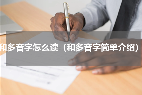和多音字怎么读（和多音字简单介绍）