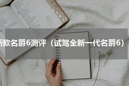 新款名爵6测评（试驾全新一代名爵6）