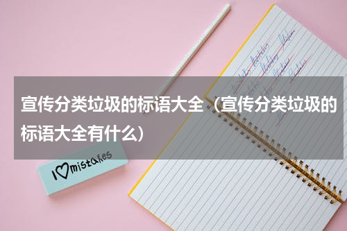 宣传分类垃圾的标语大全（宣传分类垃圾的标语大全有什么）