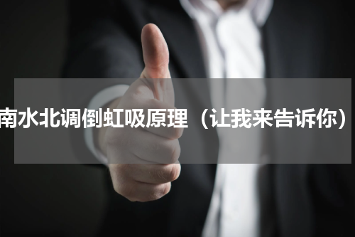 南水北调倒虹吸原理（让我来告诉你）
