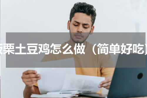 板栗土豆鸡怎么做（简单好吃）