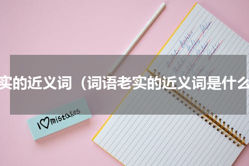老实的近义词（词语老实的近义词是什么）