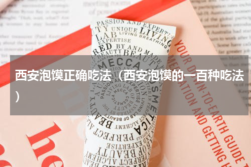 西安泡馍正确吃法（西安泡馍的一百种吃法）