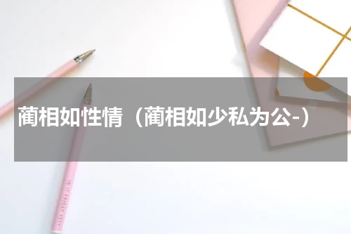蔺相如性情（蔺相如少私为公-）