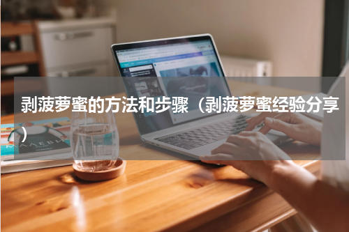 剥菠萝蜜的方法和步骤（剥菠萝蜜经验分享）