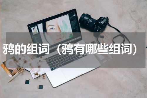 鸦的组词（鸦有哪些组词）