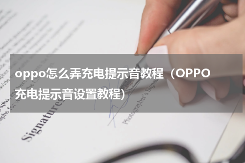 oppo怎么弄充电提示音教程（OPPO充电提示音设置教程）