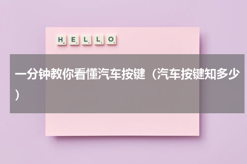 一分钟教你看懂汽车按键（汽车按键知多少）