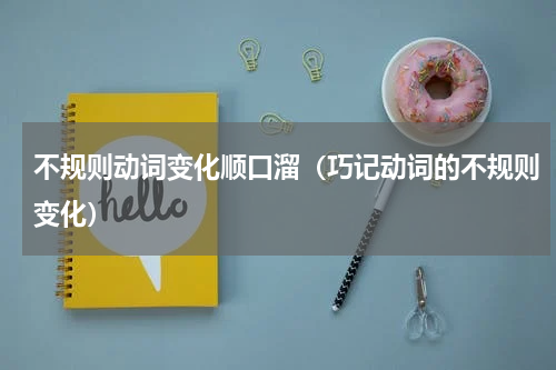 不规则动词变化顺口溜（巧记动词的不规则变化）