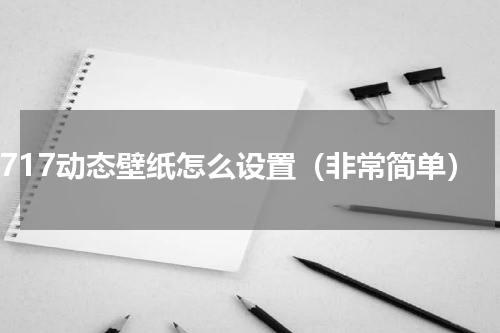 2717动态壁纸怎么设置（非常简单）