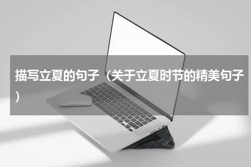 描写立夏的句子（关于立夏时节的精美句子）