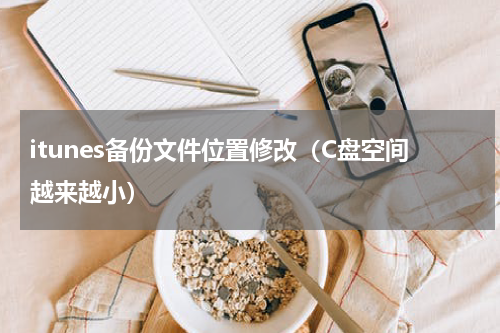 itunes备份文件位置修改（C盘空间越来越小）