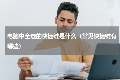 电脑中全选的快捷键是什么（常见快捷键有哪些）