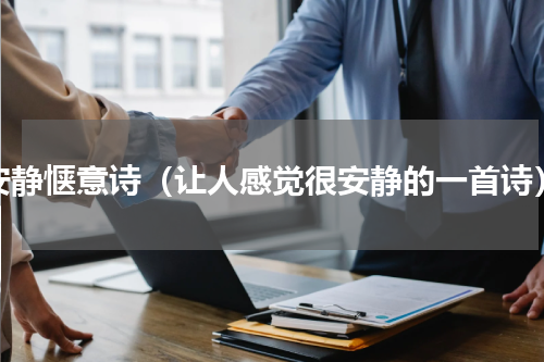 安静惬意诗（让人感觉很安静的一首诗）