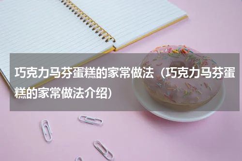 巧克力马芬蛋糕的家常做法（巧克力马芬蛋糕的家常做法介绍）