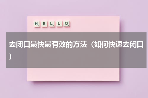 去闭口最快最有效的方法（如何快速去闭口）