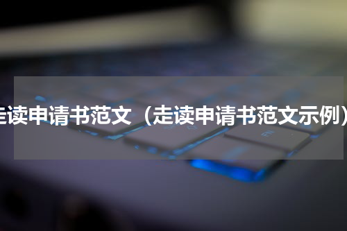 走读申请书范文（走读申请书范文示例）