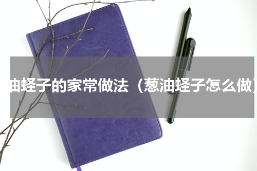 葱油蛏子的家常做法（葱油蛏子怎么做）