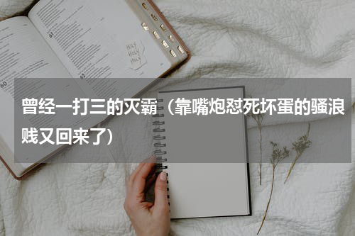 曾经一打三的灭霸（靠嘴炮怼死坏蛋的骚浪贱又回来了）