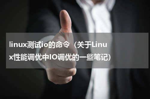 linux测试io的命令（关于Linux性能调优中IO调优的一些笔记）
