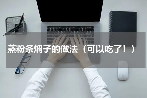 蒸粉条焖子的做法（可以吃了！）
