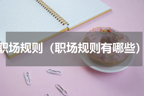 职场规则（职场规则有哪些）