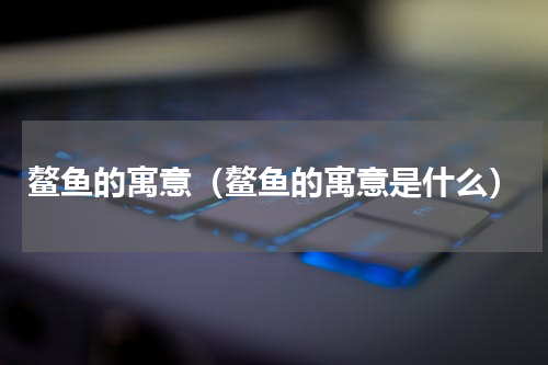 鳌鱼的寓意（鳌鱼的寓意是什么）