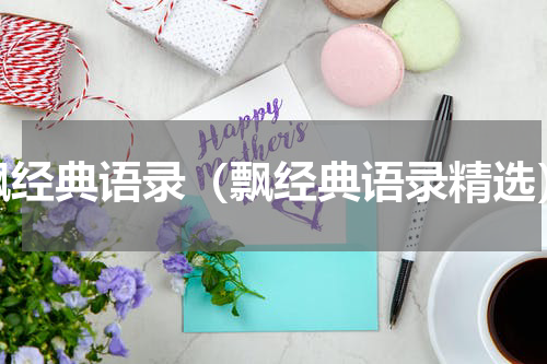 飘经典语录（飘经典语录精选）