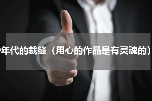80年代的裁缝（用心的作品是有灵魂的）