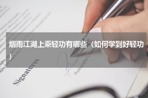 烟雨江湖上乘轻功有哪些（如何学到好轻功）
