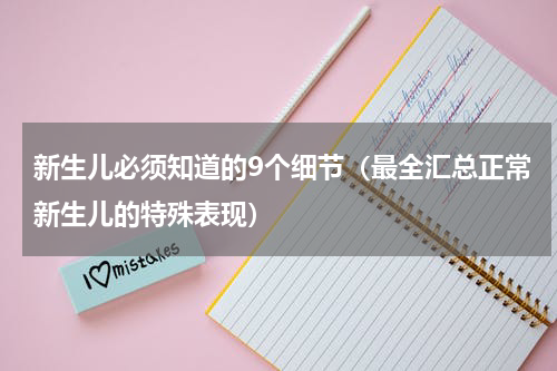 新生儿必须知道的9个细节（最全汇总正常新生儿的特殊表现）