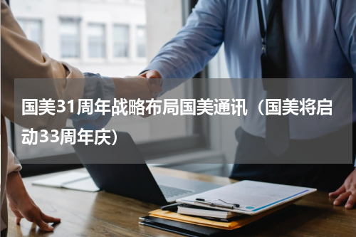 国美31周年战略布局国美通讯（国美将启动33周年庆）