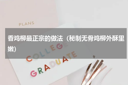 香鸡柳最正宗的做法（秘制无骨鸡柳外酥里嫩）
